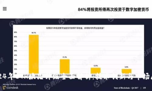 2024年ETH坎昆升级全面解析：技术创新与市场展望