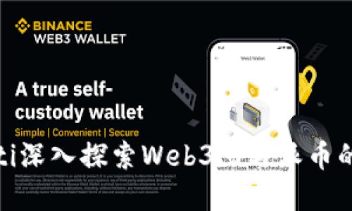 niaoti深入探索Web3.0与派币的联系