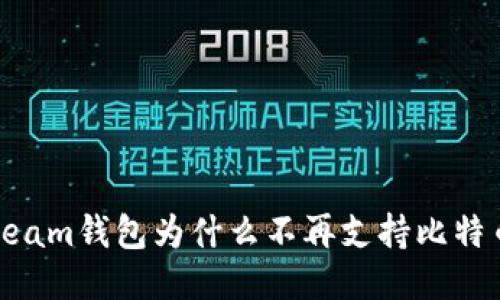 Steam钱包为什么不再支持比特币？