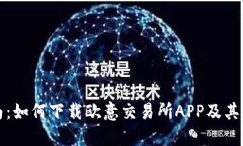 全面指南：如何下载欧意交易所APP及其使用技巧