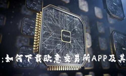 全面指南：如何下载欧意交易所APP及其使用技巧