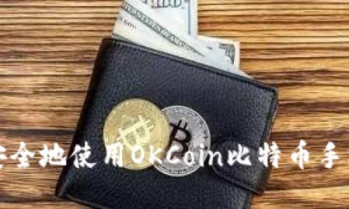 如何安全地使用OKCoin比特币手机钱包