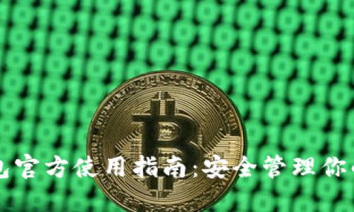 比特派钱包官方使用指南：安全管理你的数字资产