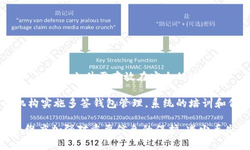 比特币多签钱包：安全性与管理的完美结合

比特币, 多签钱包, 数字资产安全, 加密货币管理/guanjianci

## 大纲

1. 什么是比特币多签钱包
   - 定义
   - 发展历史
   - 工作原理

2. 多签钱包的优势
   - 安全性
   - 资产管理
   - 风险降低

3. 使用多签钱包的场景
   - 个人用户
   - 企业用户
   - 团队合作

4. 多签钱包的设置与使用
   - 如何创建一个多签钱包
   - 如何管理私钥
   - 制定签名规则

5. 常见的多签钱包平台
   - 钱包软件推荐
   - 平台比较
   - 用户评价

6. 多签钱包的常见问题及解答
   - 多签钱包安全吗？
   - 如何处理丢失的私钥？
   - 如果一位签名者失联，该怎么办？
   - 如何有效地管理签名者的权限？
   - 多签钱包是否适合所有用户？
   - 如何备份多签钱包？

## 1. 什么是比特币多签钱包

### 定义

比特币多签钱包（Multisignature Wallet）是一种特殊的数字钱包，其特点是在进行转账操作时需要多个密钥的签名认证，而不只是单一的私钥。这种设计初衷是希望通过引入多个签名者来增强钱包的安全性。

### 发展历史

多签钱包的概念最早是在比特币协议中被引入的，特定的比特币地址可以被配置为多签地址。这种技术正在迅速发展，并被越来越多的用户和机构所采用，尤其是在需要共同管理数字资产的场合。

### 工作原理

在多签钱包中，用户设定需要多少个有效签名才能完成一次交易。例如，3-of-5多签钱包意味着需要5个密钥中的3个使用者授权即可进行转账。这样的设计可以有效防止单一密钥被盗取或遗失给资产安全造成的不良影响。

## 2. 多签钱包的优势

### 安全性

多签钱包显著提高了比特币及其他加密资产的安全性。即使一个私钥被黑客获取，没有其余签名者的批准，资产依然无法被挪用，从而降低了潜在的损失风险。

### 资产管理

多签钱包适合那些需要对不同账户、资产分配进行有效管理的用户或团队。通过将资产使用共同管理的形式，可以促进透明度，提高信任度。

### 风险降低

因为多签钱包需要多个私钥的签名，通过在多个设备上保存私钥，可以降低由于设备丢失、账号被盗等导致的风险。这种分散式的管理使得资产不再依赖单一的安全窗口。

## 3. 使用多签钱包的场景

### 个人用户

许多个人用户开始采用多签钱包来提高资产的安全性，尤其是当他们的资产规模逐渐增长时。在进行大型交易时，使用多签钱包能够减少因单一错误带来的损失。

### 企业用户

企业通常需要一个安全的方式来管理资金和员工的权限。使用多签钱包，他们可以设定不同的角色，并根据权限安排资产的使用和管理，提升企业内的安全标准。

### 团队合作

对于多个成员共同管理资产的团队，如投资基金、慈善机构等，配置一个多签钱包能够确保所有成员都有参与决策的权利，从而增强团队的参与感和透明度。

## 4. 多签钱包的设置与使用

### 如何创建一个多签钱包

创建多签钱包通常需要选择钱包平台，并按照相应的步骤进行设置。用户需定义何种类型的多签规则，并分别设置各个签名者的公钥，最后生成一个相关的钱包地址。

### 如何管理私钥

私钥是多签钱包安全性的核心，用户应妥善管理自己的私钥，并分散存储到多个安全地点，以防止泄露。还可考虑使用硬件钱包来增加物理安全性。

### 制定签名规则

签名规则是多签钱包的重要组成部分，用户需根据需求设定签名条件，如1-of-2、2-of-3等。合理的设定不仅能提高安全性，还为后续的资金管理提供便利。

## 5. 常见的多签钱包平台

### 钱包软件推荐

一些知名的钱包软件，如Electrum、BitGo、Armory等都提供多签钱包功能。用户可根据自身需求选择合适的软件，以便有效管理资产。

### 平台比较

在比较不同多签钱包平台的功能时，应考虑其安全性、友好性、技术支持及费用等多个因素。有些钱包可能提供更多功能，但用户界面复杂，不适合新手使用。

### 用户评价

许多用户在选择多签钱包的过程中，会基于其他用户的评价进行选择。建议阅读相关评价及使用体验，以确保所选平台的可靠性与适用性。

## 6. 多签钱包的常见问题及解答

### 多签钱包安全吗？

安全性分析

多签钱包的安全性主要体现在其多重签名的机制上。通过要求多个签名者的授权才能进行转账操作，显著增强了资产的保护。即使某个密钥被盗，也无法单凭该密钥进行资产的转移。

然而，安全性仍然依赖于用户的私钥管理。如果一个用户的私钥管理不当，如在不安全的设备上保存，还是可能导致资产流失。此外，合理设置签名者的数量和权限也是保障安全的关键。

在使用多签钱包时，用户应确保所有签名者都是值得信赖的，特别是在企业或团队使用场合，内部流程的安全性同样关键。

### 如何处理丢失的私钥？

私钥丢失的处理方法

丢失私钥无疑是使用多签钱包时最常见的风险之一。一般情况下，若丢失的私钥是为多签钱包中的某个签名者，并且已经设定了足够数量的签名者，其他有效签名者仍能进行操作，不会立即导致资产的丢失。

若丢失的私钥涉及法定义务，其他签名者需采取应急措施，例如重建钱包。但前提是这些签名者仍具有许可权限和相应知识。此过程需谨慎进行，避免进一步的损失。

为了防止私钥丢失，用户应在初设时就进行详细的备份，并考虑使用硬件钱包等更安全的方式存储私钥。

### 如果一位签名者失联，该怎么办？

失联签名者的应对策略

对于多签钱包，如果某位签名者失联，具体的处理方式取决于设置的签名规则。例如，如果是3-of-5的结构，仍然可以在其他4位签名者中完成交易。

如果失联签名者的地位重要且影响到日常交易，建议在钱包设置时考虑引入备用签名者，以便在必要时进行更换，降低风险。

另一方面，用户在创建多签钱包时若预见到此种情况，可以在签名者中选择相对稳定不易变动的成员。作为应对策略，故而在设定初时就应评估每位签名者的稳定性。

### 如何有效地管理签名者的权限？

权限管理的重要性

在多签钱包的运营过程中，签名者的权限管理至关重要。用户需要确定每位签名者的角色及其所需负责的操作，从而促进资产的明晰交易。

一个有效的权限管理方案应包括定期更新签名者的身份验证，减少不必要的权限，让最少量的用户获得最大权限，从中降低风险。

此外，及时沟通也是管理签名者的重要手段。在确保所有签名者均可正常工作、相互了解的平台环境下，便能更好地进行资产管理和交易。

### 多签钱包是否适合所有用户？

适用性分析

虽然多签钱包提供了显著的安全性，但是并不是所有用户皆需此类钱包。对于一些小额交易或者不涉及团队管理的用户来说，使用单签名钱包较为便捷和合适。

使用多签钱包的环境一般是相对复杂的，如企业或团队使用，还有大量的财务责任需共享。因此，针对是否使用多签钱包的决定应基于用户自身的需求及其承担的风险。

用户在做出选择时应结合自身情况、资产管理的复杂性、以及对安全性的极高要求等因素，以便找到最匹配的解决方案。

### 如何备份多签钱包？

备份策略的必要性

备份多签钱包是保障资产安全的关键步骤。一般情况下，用户应确保对所有签名私钥进行备份，且备份文件需存放在安全的地点。

每位签名者都需要定期审查自己的私钥及备份状态，确保其在需要时能够有效使用。若一个机构实施多签钱包管理，系统的培训和信息共享是十分必要的，以确保所有参与者都具备清晰的备份操作流程。

建议用户利用纸质记录、加密USB设备存储或利用安全的云存储等多种方式进行备份，从多个维度加强对重要信息的保护，减少丢失或损毁的风险。