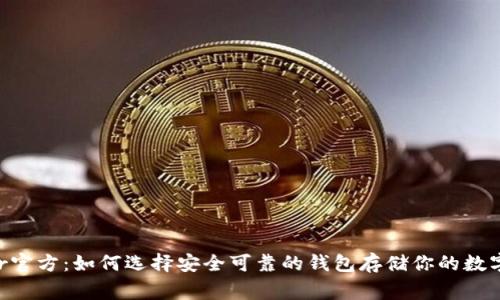 Ledger官方：如何选择安全可靠的钱包存储你的数字资产？