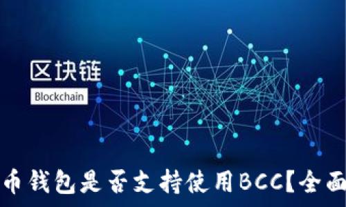   
比特币钱包是否支持使用BCC？全面解析