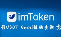 如何进行USDT Omni链的查询