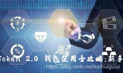 IM Token 2.0 钱包使用全攻略：新手必看