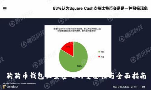 狗狗币钱包设置密码的重要性与全面指南