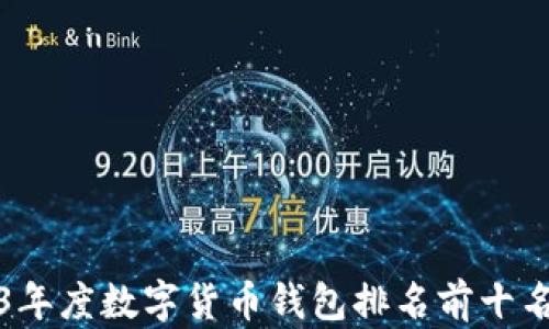 
2023年度数字货币钱包排名前十名解析