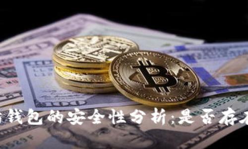 以太坊钱包的安全性分析：是否存在漏洞？