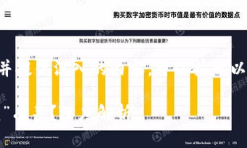 要有效地回答这个问题并提供深入的内容，可以按照以下方式构架大纲和内容：

EBPay钱包是否与“狗庄”有关？深度解析