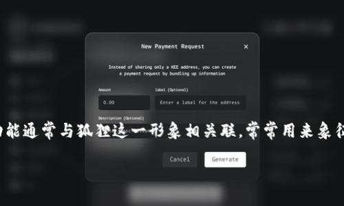 狐狸钱包的中文翻译是“Fox Wallet”。这个翻译直接反映了这个数字货币钱包的名称，其设计和功能通常与狐狸这一形象相关联，常常用来象征智慧和灵活性。狐狸钱包是一种用于存储和管理加密货币（如以太坊和ERC-20代币）的数字钱包。

如果您需要更具体的信息或有关狐狸钱包的详细内容，请告诉我，我很乐意提供帮助！