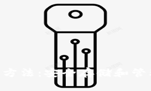 XRP冷钱包查询方法：安全存储和管理你的数字资产