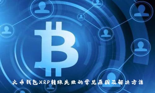 火币钱包XRP转账失败的常见原因及解决方法