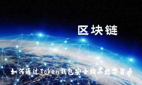 如何通过Token钱包安全购买数字货币