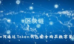 如何通过Token钱包安全购买