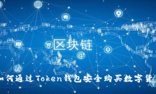 如何通过Token钱包安全购买数字货币