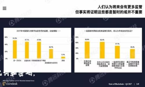 如何解决比特派钱包注册失败的问题

比特派钱包, 注册问题, 加密货币钱包, 比特派使用指南/guanjianci

## 内容主体大纲

1. 引言
   - 比特派钱包的介绍
   - 注册的重要性

2. 比特派钱包注册失败的常见原因
   - 网络问题
   - 版本不兼容
   - 个人信息问题
   - 手机号码验证问题

3. 注册比特派钱包的正确流程
   - 下载与安装
   - 账户信息填写
   - 手机验证与安全设置
   - 备份助记词

4. 如何解决注册中的具体问题
   - 检查网络
   - 更新应用版本
   - 更改输入信息
   - 重新尝试验证手机号码

5. 安卓与iOS设备注册比特派钱包时的注意事项
   - 安卓设备的特殊要求
   - iOS设备的注册特点

6. 比特派钱包的后续使用
   - 如何安全保管助记词
   - 交易及转帐流程

7. 总结
   - 注册的重要性及维护账户安全
   - 常见问题与解决方案的小结

8. 相关问题解答
   - 比特派钱包注册需要哪些信息？
   - 如何保障我的和助记词的安全？
   - 在注册时遇到验证码问题怎么办？
   - 手机号码更换后如何重新注册？
   - 比特派钱包有哪些功能？
   - 比特派钱包的安全性如何？

---

## 正文内容

### 引言

比特派钱包是一个备受欢迎的加密货币钱包，为用户提供了安全、便捷的资金管理平台。随着加密货币的日益普及，很多用户都希望能借助比特派钱包来方便地管理他们的数字资产。注册比特派钱包是每位新用户的第一步，然而，有些用户在注册过程中会遇到各种问题，导致注册失败。因此，了解比特派钱包注册的正确流程和常见问题的解决方案显得尤为重要。

### 比特派钱包注册失败的常见原因

#### 网络问题

在进行比特派钱包注册的过程中，良好的网络连接是必不可少的。如果您的网络不稳定或出现问题，可能会导致注册无法完成。此时，您可以尝试切换到更好的Wi-Fi网络或重启您的路由器，以确保网络畅通无阻。

#### 版本不兼容

使用的比特派钱包版本也可能影响注册。当您的手机操作系统版本过旧，或应用程序需要更新时，可能会造成程序崩溃或功能无法使用。为了避免这种情况，请定期检查应用更新并及时升级到最新版本。

#### 个人信息问题

在注册过程中填写的信息必须准确无误，包括手机号码、邮箱等。如果填写了错误的个人信息，很可能会造成验证失败，导致注册无法完成。在填写信息时请仔细核对，以确保其准确性。

#### 手机号码验证问题

比特派钱包通常需要手机号码进行身份验证。如果您的手机信号不良，或者您未收到短信验证码，这也会导致注册失败。在这种情况下，您可以尝试重新发送验证码，或更换网络环境再试一次。

### 注册比特派钱包的正确流程

#### 下载与安装

首先，您需要从官方渠道下载比特派钱包的应用程序。根据您的设备类型（安卓或iOS），去相应的应用商店进行下载。下载完成后，按照提示安装应用程序。

#### 账户信息填写

安装完成后，打开应用程序，您需要选择注册账号。填写相关的个人信息，包括您的手机号码、电子邮箱等。请确保信息的准确性。

#### 手机验证与安全设置

提交个人信息后，您将收到一条短信，内容为验证码。请根据提示输入验证码以完成手机验证。此外，设置安全密码和问题可以进一步保障您的账户安全。

#### 备份助记词

注册完成后，系统将生成一组助记词用于恢复账户。这组助记词是您账户的唯一凭证，请务必妥善保管，不要随意泄露或丢失。

### 如何解决注册中的具体问题

#### 检查网络

如果您在注册过程中遇到问题，首先应检查当前是否有稳定的互联网连接。可以尝试打开其他网站或应用，以确认网络是否正常工作。

#### 更新应用版本

通过应用商店检查是否有比特派钱包的更新版本。如果有，请及时更新。这不仅可以解决可能的bug，还可能增加新功能和安全性。

#### 更改输入信息

仔细检查您输入的个人信息，特别是手机号码和电子邮箱，确保没有输入错误。如果不确定，可以咨询朋友确认信息的准确性。

#### 重新尝试验证手机号码

如果您未收到验证码，可以尝试重新发送验证码。在尝试重新发送之前，请确保您的手机信号良好，并且您已经连接到网络。

### 安卓与iOS设备注册比特派钱包时的注意事项

#### 安卓设备的特殊要求

在安卓设备上注册比特派钱包时，需要注意手机的权限设置。如需要允许应用程序使用您的相机和存储空间，以便可以扫描二维码和备份助记词。

#### iOS设备的注册特点

在使用iOS设备时，可能会遇到App Store的某些限制，因此您需要确保您的账户已支付或设置完整。此外，请定期检查系统更新，以确保应用的兼容性。

### 比特派钱包的后续使用

#### 如何安全保管助记词

助记词是您访问和控制比特派钱包的关键因素，请妥善保管，尽量避免以电子方式保存。可考虑将其写在纸张上，并存放在安全的地方。

#### 交易及转账流程

比特派钱包的使用涉及到数字资产的交易与转账过程。请按照应用内的提示进行操作，确保您明白每一步的功能，以避免不必要的损失。

### 总结

注册比特派钱包是进入加密货币世界的第一步，了解注册过程中可能遇到的问题及其解决方案将对每位用户都是非常有帮助的。同时，通过安全隔离助记词和了解常见功能，能有效保障您的资金安全。

### 相关问题解答

#### 比特派钱包注册需要哪些信息？

注册比特派钱包通常需要以下信息：手机号码、电子邮箱和个人密码。手机号码用于进行身份验证，而电子邮箱则用于账户恢复和通知。

#### 如何保障我的助记词的安全？

助记词应当保存在非电子的形式，如纸质文档，并放在安全的地方。避免和他人分享，并定期检查存储位置。

#### 在注册时遇到验证码问题怎么办？

如果未能收到验证码，请确保您的手机号码正确，并尝试重新发送。如果仍然无法收到，可以检查网络设置或联系客服寻求帮助。

#### 手机号码更换后如何重新注册？

若手机号码更换，建议先在比特派钱包内更新原有号码之后再进行注册新的账户。若无法更新，可能需要联系客服寻求进一步的指导。

#### 比特派钱包有哪些功能？

比特派钱包除了保存和管理加密货币外，还支持多种数字资产的交易、转账、助记词备份及恢复等功能，以便于用户进行全面的资产管理。

#### 比特派钱包的安全性如何？

比特派钱包采用多重安全措施，包括加密技术、助记词管理及用户身份验证，以确保用户的资产安全。然而，用户也应当承担一定的责任，妥善保管好自己的助记词和密码。