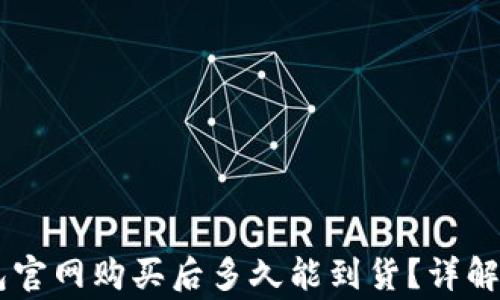 
Ledger硬件钱包官网购买后多久能到货？详解物流与配送时间