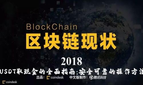 USDT取现金的全面指南：安全可靠的操作方法