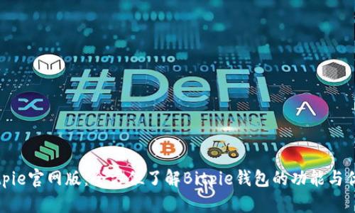 Bitpie官网版：全方位了解Bitpie钱包的功能与优势