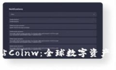 币赢国际站Coinw：全球数字