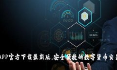 安币APP官方下载最新版，