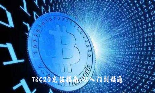 TRC20充值指南：从入门到精通