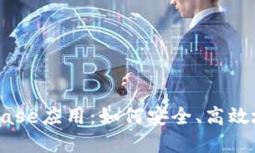 深入了解Coinbase应用：如何安全、高效地交易加密货币