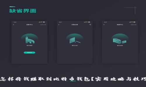 怎样将钱赚取到比特币钱包？实用攻略与技巧