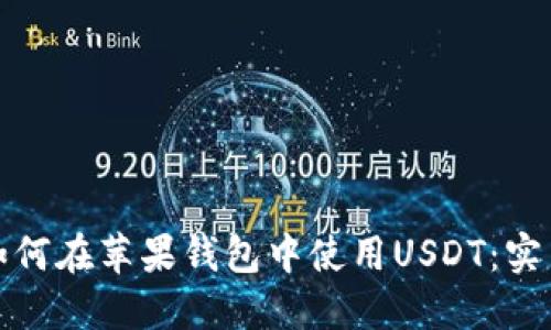 bias如何在苹果钱包中使用USDT：实用指南