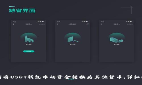 如何将USDT钱包中的资金转换为其他货币：详细指南