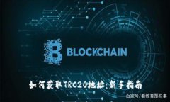 如何获取TRC20地址：新手指