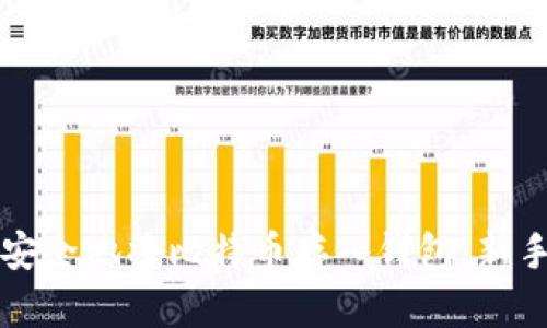 如何安全地将比特币存入钱包：新手指南