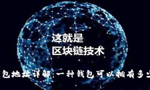 比特币钱包地址详解：一种钱包可以拥有多少个地址？