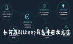 如何在BitKeep钱包中轻松充