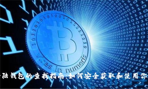 : 比特币登陆钱包的查找指南：如何安全获取和使用你的数字资产