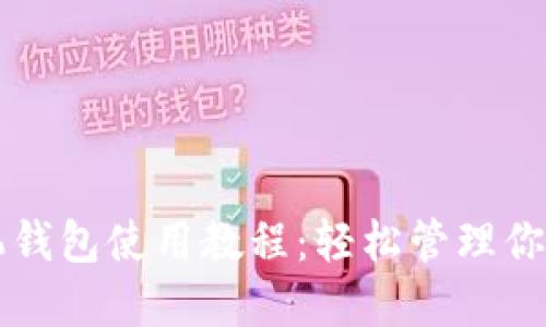 狗狗币手机钱包使用教程：轻松管理你的加密资产