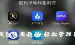 狗狗币手机钱包使用教程