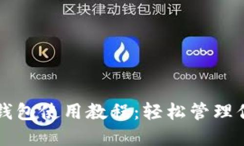 狗狗币手机钱包使用教程：轻松管理你的加密资产