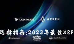 XRP钱包选择指南：2023年最