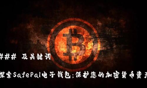 ### 及关键词

探索SafePal电子钱包：保护您的加密货币资产