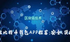 2023年最佳比特币钱包APP推