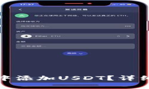 如何在多链钱包中添加USDT？详细步骤与实用技巧