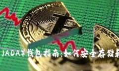 2023年最新艾达币（ADA）钱