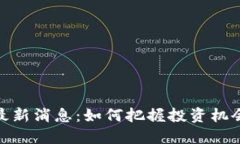 波比币最新消息：如何把