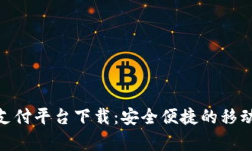 EBpay钱包支付平台下载：安全便捷的移动支付新选择