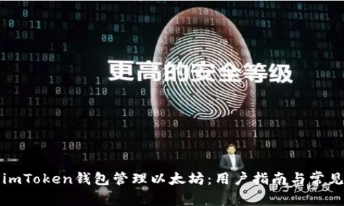 如何使用imToken钱包管理以太坊：用户指南与常见问题解答