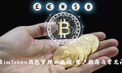 如何使用imToken钱包管理以太坊：用户指南与常见问题解答